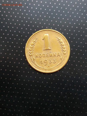 1 копейка 1933 года до 17.05.2018 г. в 22.00 - 1