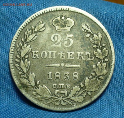 25 копеек 1838 года СПБ НГ До 17.05.18 в 22.00 по мск - P1470093.JPG