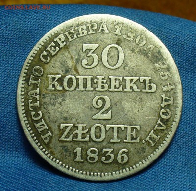 30 копеек 2 злотых 1836 года MW  До 17.05.18 в 22.00 по мск - P1470097.JPG