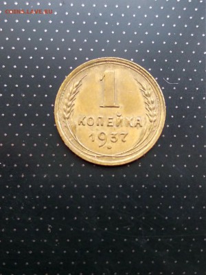 1 копейка 1937 года до 17.05.2018 г. в 22.00 - 1
