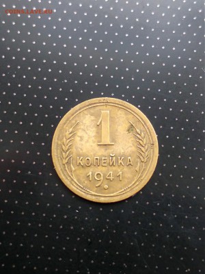 1 копейка 1941 года до 17.05.2018 г. в 22.00 - 1