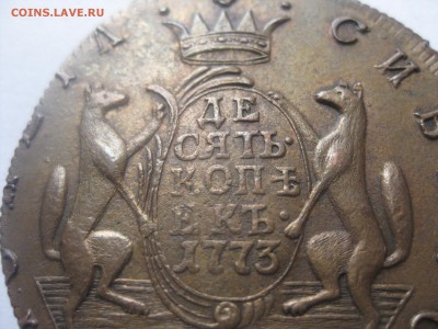 10 коп. Сибирь 1773 год, оценка - IMG_7829.JPG
