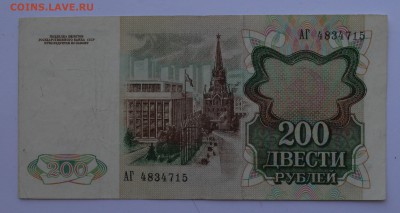 200 рублей 1991 без перегиба XF до 17.05 22-30 - DSC_0460.JPG