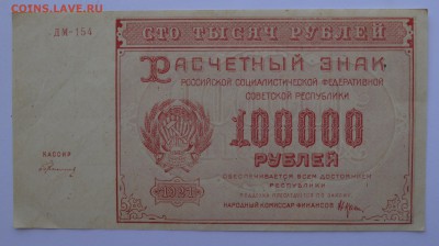 100000 рублей 1921 ГЕРАСИМОВСКИЙ aUNC с 200 до 17.05 22-30 - DSC_0463.JPG