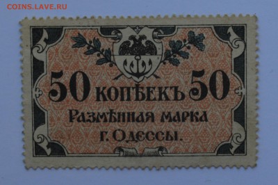 ОДЕССА Размен.марка 50к. 1917   с 200 до 17.05 в 22-30 - DSC_0469.JPG