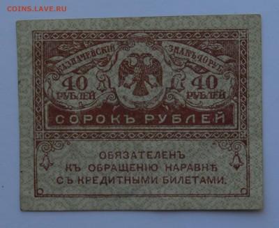 Керенка 40 рублей 1917 СОСТОЯНИЕ с рубля до 17.05 22-30 - DSC_0471.JPG