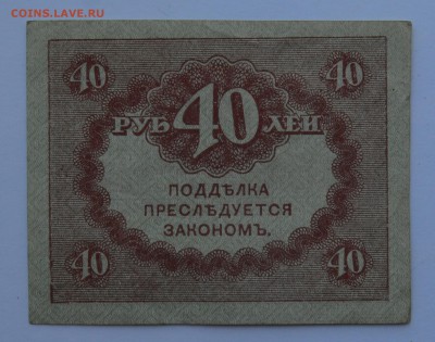 Керенка 40 рублей 1917 СОСТОЯНИЕ с рубля до 17.05 22-30 - DSC_0472.JPG