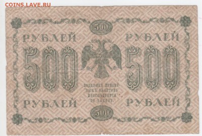 500 руб 1918г. - Рисунок (171)