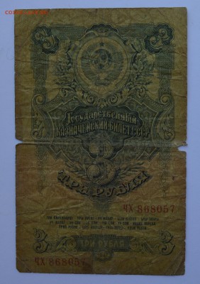 3 рубля 1947 16 лент. БЮДЖЕТ.  с рубля до 17.05 22-30 - DSC_0474.JPG