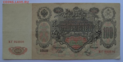 100 рублей 1910. ШИПОВ-МЕТЦ с 200 до 17.05 22-30 - DSC_0476.JPG
