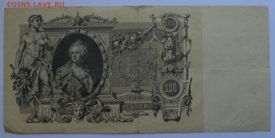 100 рублей 1910. ШИПОВ-МЕТЦ с 200 до 17.05 22-30 - DSC_0477.JPG