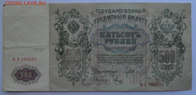 500 рублей 1912. ШИПОВ-МЕТЦ с 200 до 17.05 22-30 - DSC_0478.JPG