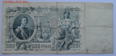 500 рублей 1912. ШИПОВ-МЕТЦ с 200 до 17.05 22-30 - DSC_0479.JPG