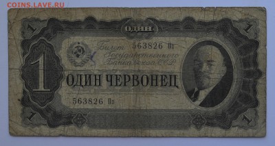 1 червонец 1937 до 17.05 22-30 - DSC_0480.JPG