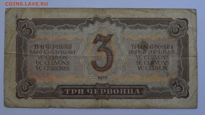 3 червонца 1937 до 17.05 22-30 - DSC_0483.JPG