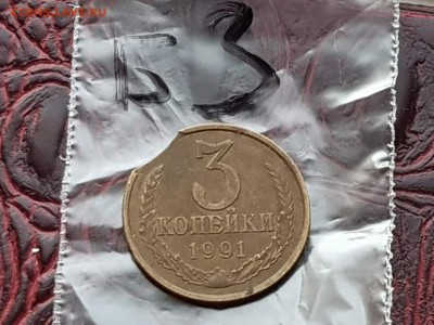 3 копейки 1991 л. Выкус. До 17.05.  N3 - IMG_20180502_204542_22