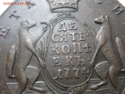 10 коп. Сибирь 1773 год, оценка - IMG_7835.JPG