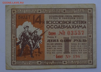 14-я лотерея ОСОАВИАХИМА. 1 рубль 1940 до 17.05 22-30 - DSC_0486.JPG