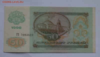 50 рублей 1992 XF-aUNC до 17.05 22-30 - 1992 50 рублей - а.JPG