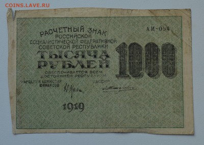 РЗ РСФСР 1000 рублей 1919 Жихарев в.з. цифры до 17.05 22-30 - DSC_0463.JPG
