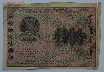 РЗ РСФСР 1000 рублей 1919 Жихарев в.з. цифры до 17.05 22-30 - DSC_0464.JPG