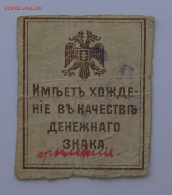 КРЫМ. Гербовая марка. 50 копеек 1918. RRR с 200 17.05 22-30 - Крым 50 копеек 1918 Гербовая марка - б.JPG