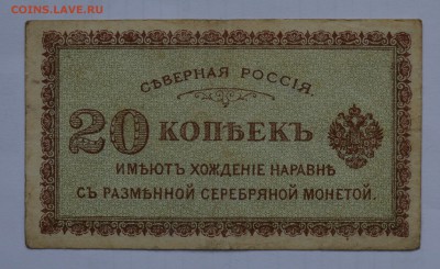 СЕВЕРНАЯ РОССИЯ. 20 копеек 1918 с 200 до 17.05 22-30 - Северная Россия  20 копеек 1918 - а.JPG