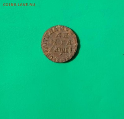 Деньга Петра 1713г - 1713