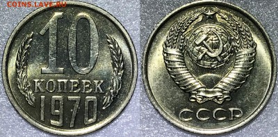 1, 2, 3, 10 копеек 1970 UNC - до 17.05.18 22-00 - 10
