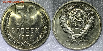 50 копеек 1970 Мешковой UNC - до 17.05.18 22-00 - 50