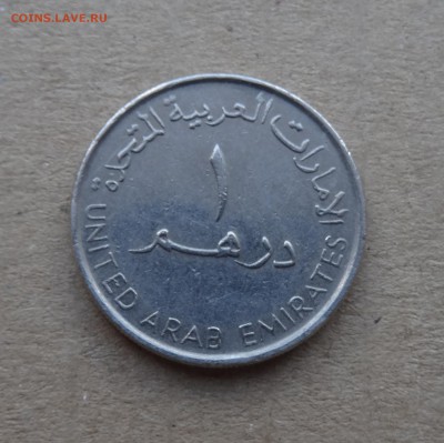 1 дирхам ОАЭ - до 20.05.2018 - 1-дирхам-1.JPG