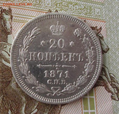 20 копеек 1871 года до 22-00 17.05.18 года - IMG_5672.JPG