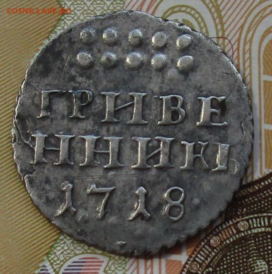 гривенникъ 1718 - IMG_1797.JPG
