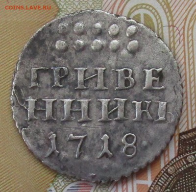 гривенникъ 1718 - IMG_1798.JPG