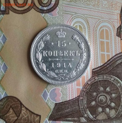 15 копеек 1914г спб BC - 1915