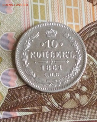 10 копеек 1861г СПБ - 1861