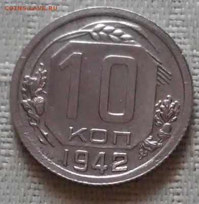 10 копеек 1942 - 20161215_145250