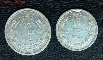 10 15 копеек 1921 г. - оценка. - 003.JPG