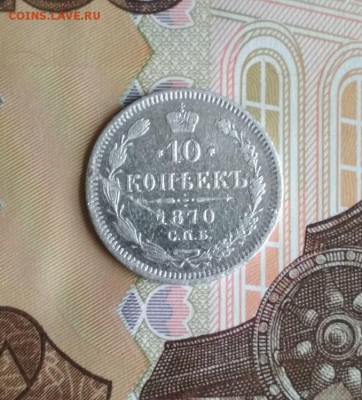 10 копеек 1870г СПБ HI - 1870 1