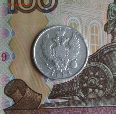20 копеек 1814г СПБ ПС - 1814 2