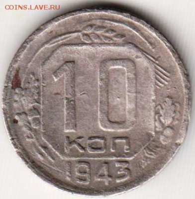 10 копеек 1943 г. до 20.05.18 г. в 23.00 - 015