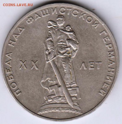 1 рубль 1965 г. ХХ лет ПОБЕДЫ до 20.05.18 г. в 23.00 - 002