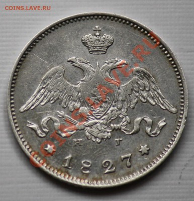25 копеек 1827г. СПБ НГ --ДО 26-04-11 Вторник 22-00МСК-- - 25коп1827_1б