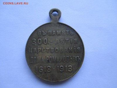 медаль 300 лет дома Романовых - IMG_0056.JPG