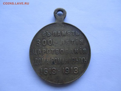 медаль 300 лет дома Романовых - IMG_0054.JPG