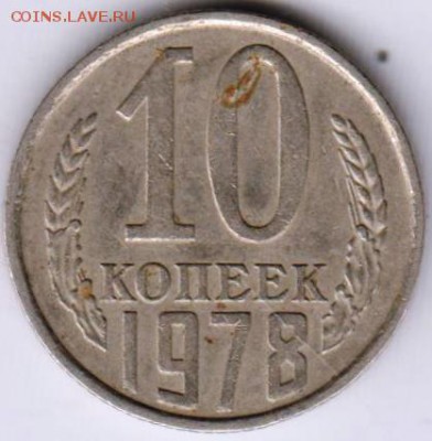 10 копеек 1978 г. до 20.05.18 г. в 23.00 - 018