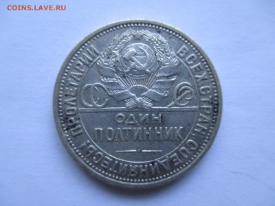 один полтинник 1927   50 копеек - IMG_0074.JPG