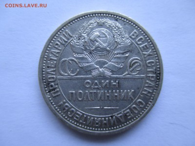 один полтинник 1927   50 копеек - IMG_0072.JPG