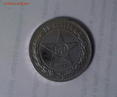 50 копеек 1922 РСФСР ПЛ. - 20180514_214744