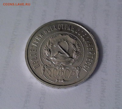 50 копеек 1922 РСФСР ПЛ. - 20180514_214953